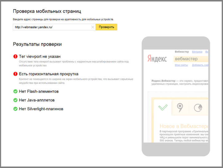 Инструмент яндекса по проверке мобильный страниц