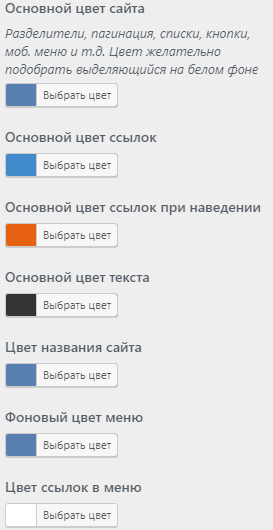 настройки цветовой схемы сайта, тип и размер шрифта