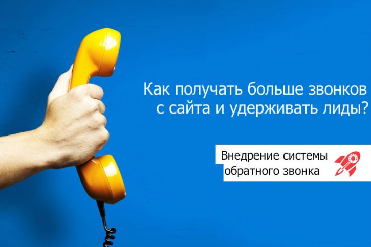 Получаем больше звонков и продаж с сайта! Как выбрать систему обратного звонка?