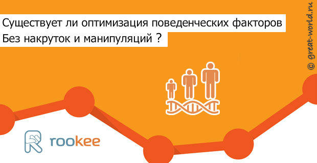 существует ли оптимизация поведенческих факторов без накруток?