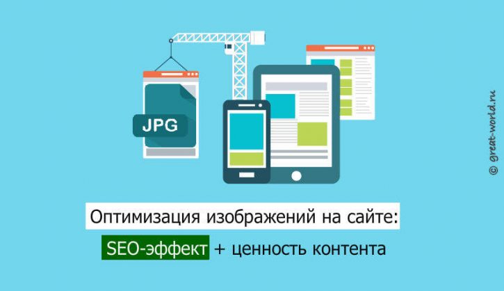 Хотите получать больше трафика по картинкам? Как оптимизировать картинки на сайте и влияение на SEO