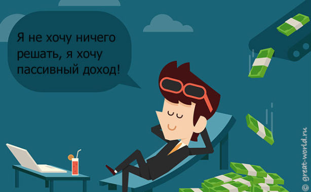 Пассивный доход - мечта каждого