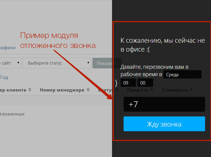 Отложеннный звонок