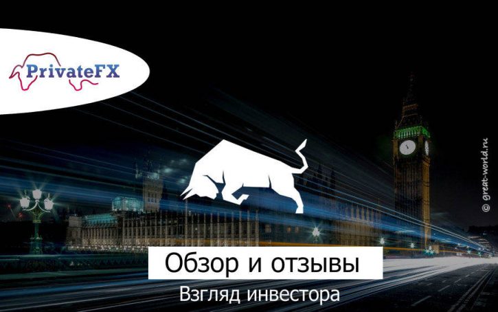 Обзор брокера PrivateFX.com