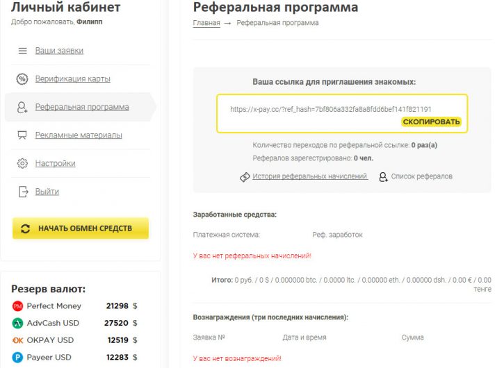 Система вознаграждений обменника X-Pay.cc