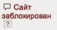 сайт заблокирован - статус