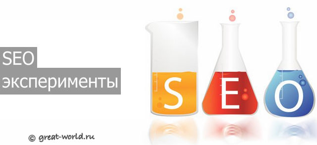 seo-experiments