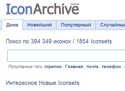 сервис загрузки иконок iconarchive.com