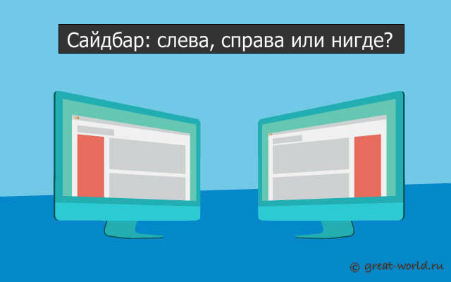 Нужен ли сайдбар и где его разместиться на сайте? Сайдбар на блоге и сайте