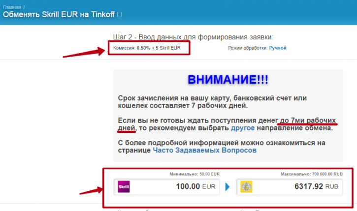 как обменять Skrill EUR на Tinkoff