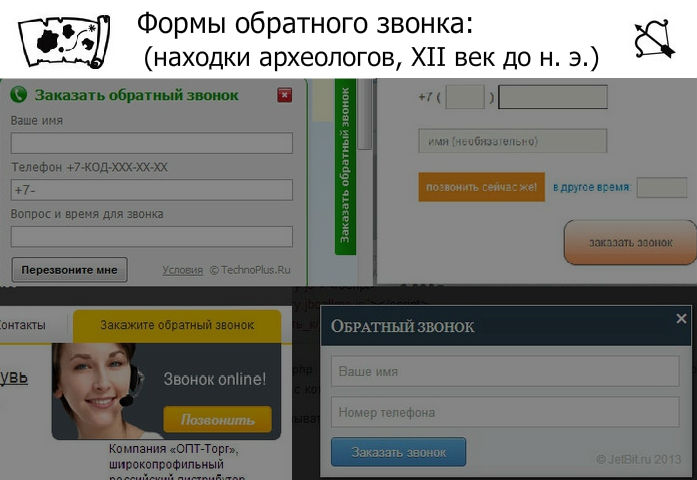 Как было раньше... старые формы обратного звонка