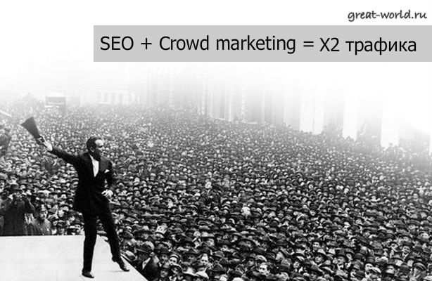сrowd-marketing