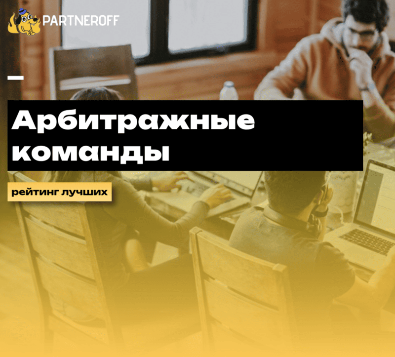 Арбитражная команда